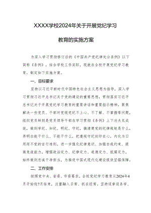 学校2024年关于开展党纪学习教育的实施方案.docx