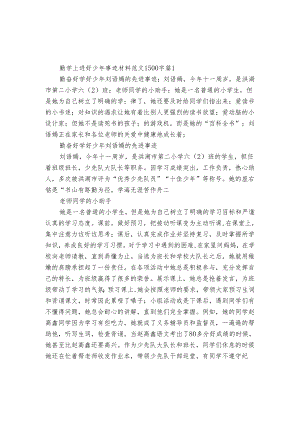 勤学上进好少年事迹材料范文1500字（29篇）.docx