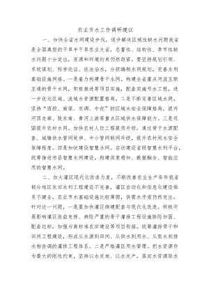 农业节水工作调研建议.docx