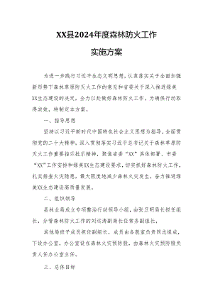 XX县2024年度森林防火工作实施方案.docx