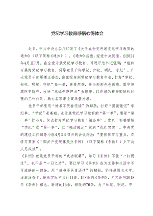 2024年5月党纪学习教育感悟心得体会3篇.docx