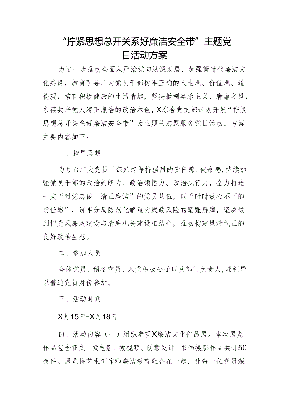 “拧紧思想总开关 系好廉洁安全带”主题党日活动方案微信：gwrzp888.docx_第1页