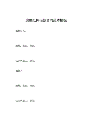 房屋抵押借款合同范本模板.docx