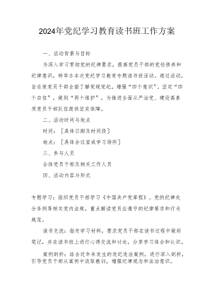 2024年高新区开展《党纪学习教育》读书班实施方案 汇编8份.docx