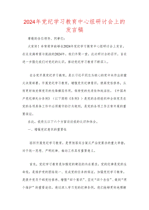 2024年党纪学习教育中心组研讨会上的发言稿.docx