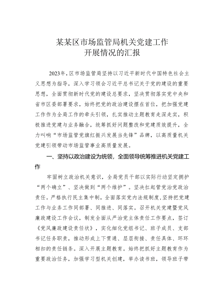 某某区市场监管局机关党建工作开展情况的汇报.docx_第1页