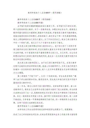 教师考核表个人总结400字（通用10篇）.docx
