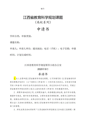 江西省教育科学规划课题（高校系列）申请书（2020年）.docx