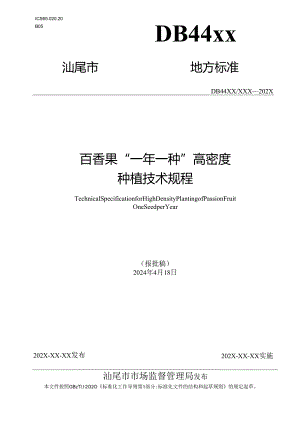 百香果“一年一种”高密度种植技术规程.docx