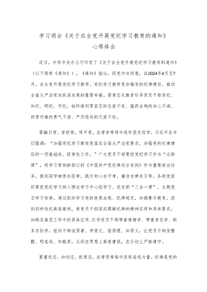 学习领会《关于在全党开展党纪学习教育的通知》心得体会.docx