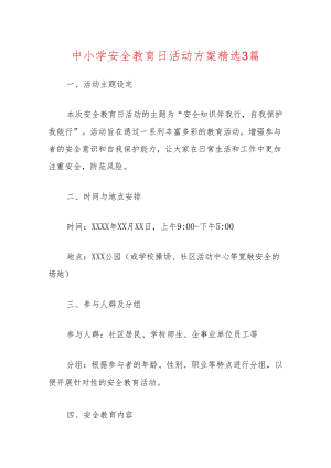 10.中小学安全教育日活动方案精选3篇.docx