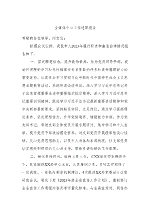 全媒体中心工作述职报告.docx