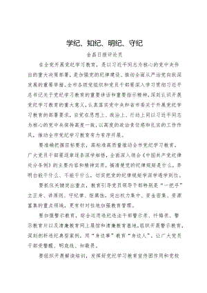 党纪学习教育∣06评论文章：学纪、知纪、明纪、守纪——金昌日报评论员.docx