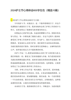 2024护士节心得体会600字左右（精选10篇）.docx