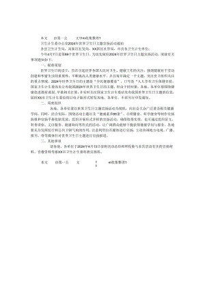 卫生计生委办公室2024年世界卫生日主题宣传活动通知.docx