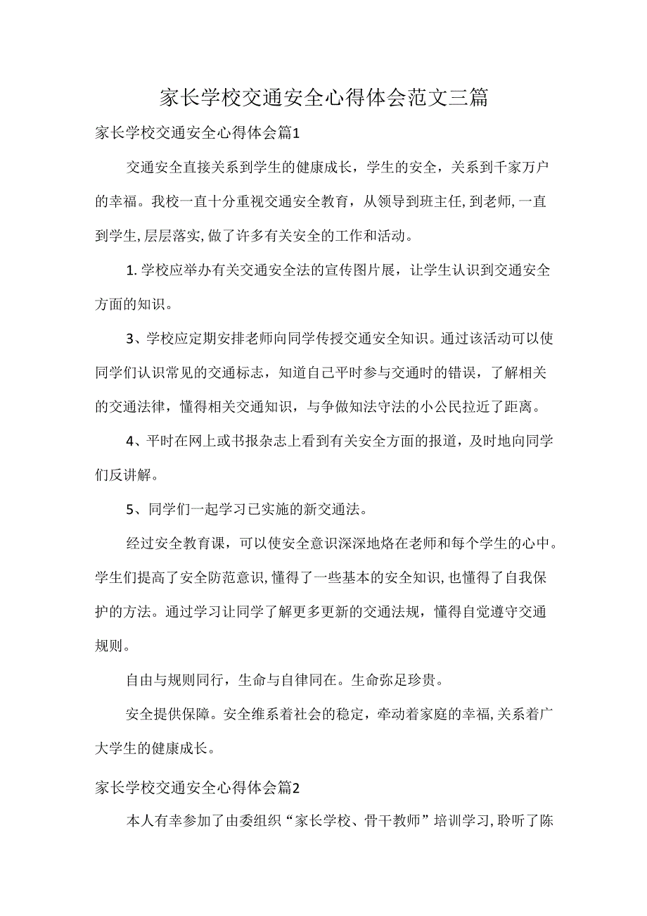 家长学校交通安全心得体会范文三篇.docx_第1页