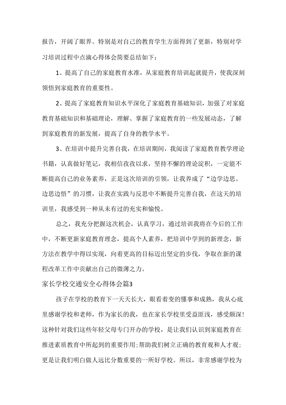 家长学校交通安全心得体会范文三篇.docx_第2页