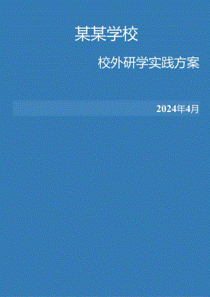 校外研学实践方案.docx