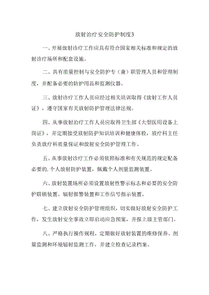 放射治疗安全防护制度 3.docx