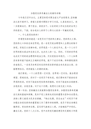 加强党性修养廉洁从政辅导讲稿.docx