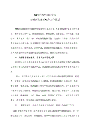 XX水利水电职业学院基础部党支部XX年工作计划（2024年）.docx