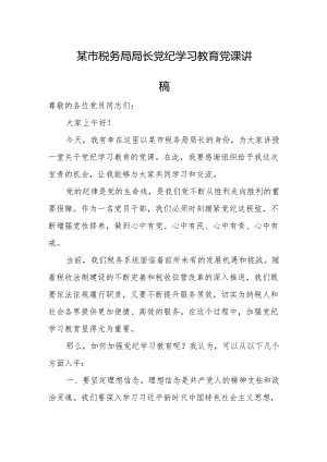 某市税务局局长党纪学习教育党课讲稿.docx