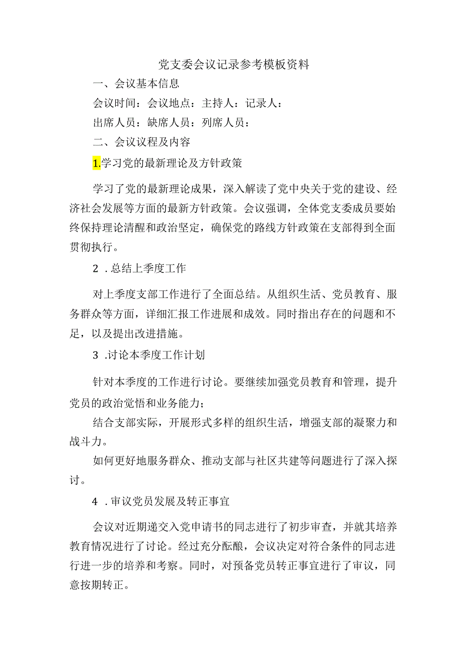 党支委会议记录参考模板资料.docx_第1页