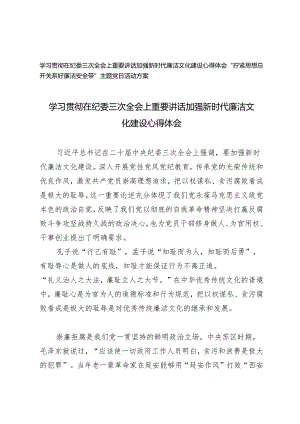 （2篇）学习贯彻在纪委三次全会上重要讲话加强新时代廉洁文化建设心得体会 “拧紧思想总开关系好廉洁安全带”主题党日活动方案.docx