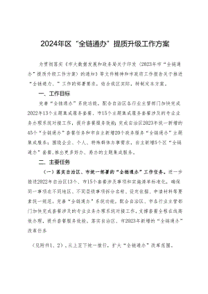 2024年区“全链通办”提质升级工作方案.docx