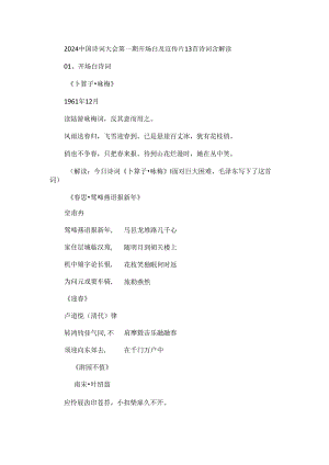 2024中国诗词大会第一期开场白及宣传片13首诗词含解读.docx