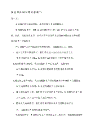 现场服务响应时间承诺书.docx