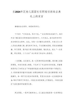 在2024年区幼儿园园长任职培训班结业典礼上的发言.docx