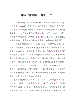 学习交流：20240408用好“党规党纪”这把“尺”.docx