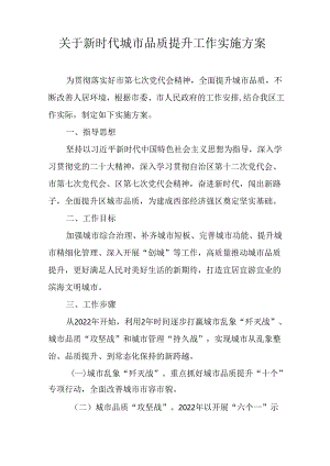 关于新时代城市品质提升工作实施方案.docx