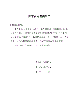拖车合同的委托书.docx