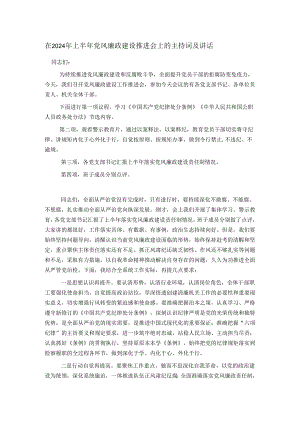 在2024年上半年党风廉政建设推进会上的主持词及讲话.docx