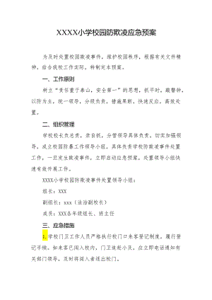 小学校园防欺凌应急预案.docx