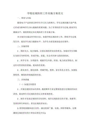 学校近视防控工作实施方案范文.docx