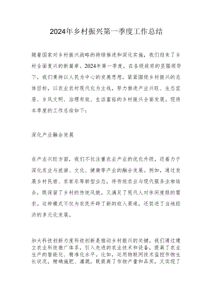 2024年乡村振兴第一季度工作总结.docx