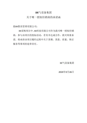 XX气设备集团关于唯一授权经销商的承诺函（2024年）.docx