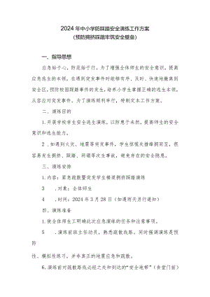 2024年中小学防踩踏安全演练工作实施方案.docx