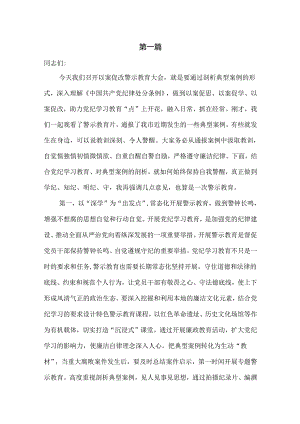 在2024以案促改警示教育大会上的讲话提纲共三篇.docx
