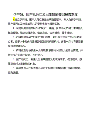 孕产妇、围产儿死亡及出生缺陷登记报告制度.docx