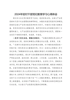 2024年驻村干部党纪教育学习心得体会.docx