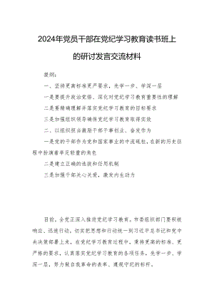 2024年党员干部在党纪学习教育读书班上的研讨发言交流材料.docx