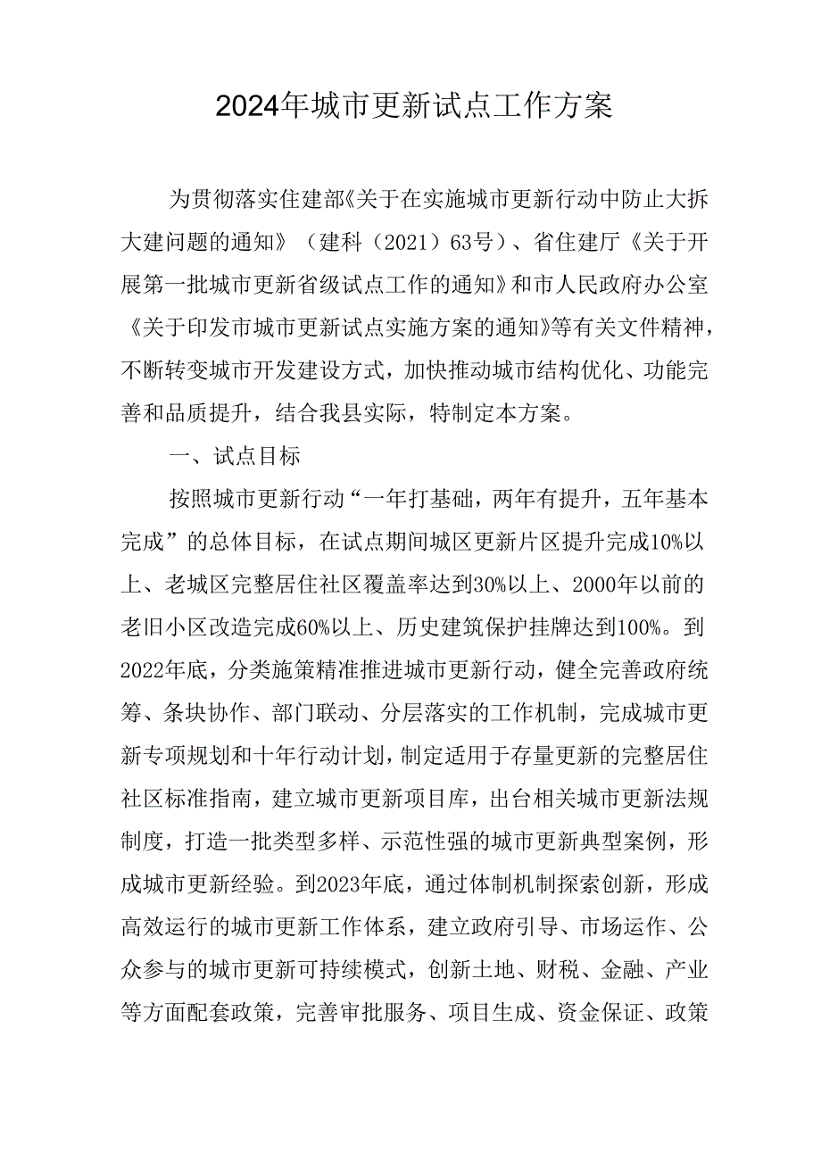 2024年城市更新试点工作方案.docx_第1页