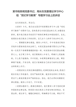 某市税务局党委书记、局长在党委理论学习中心组“党纪学习教育”专题学习会上的讲话2篇.docx