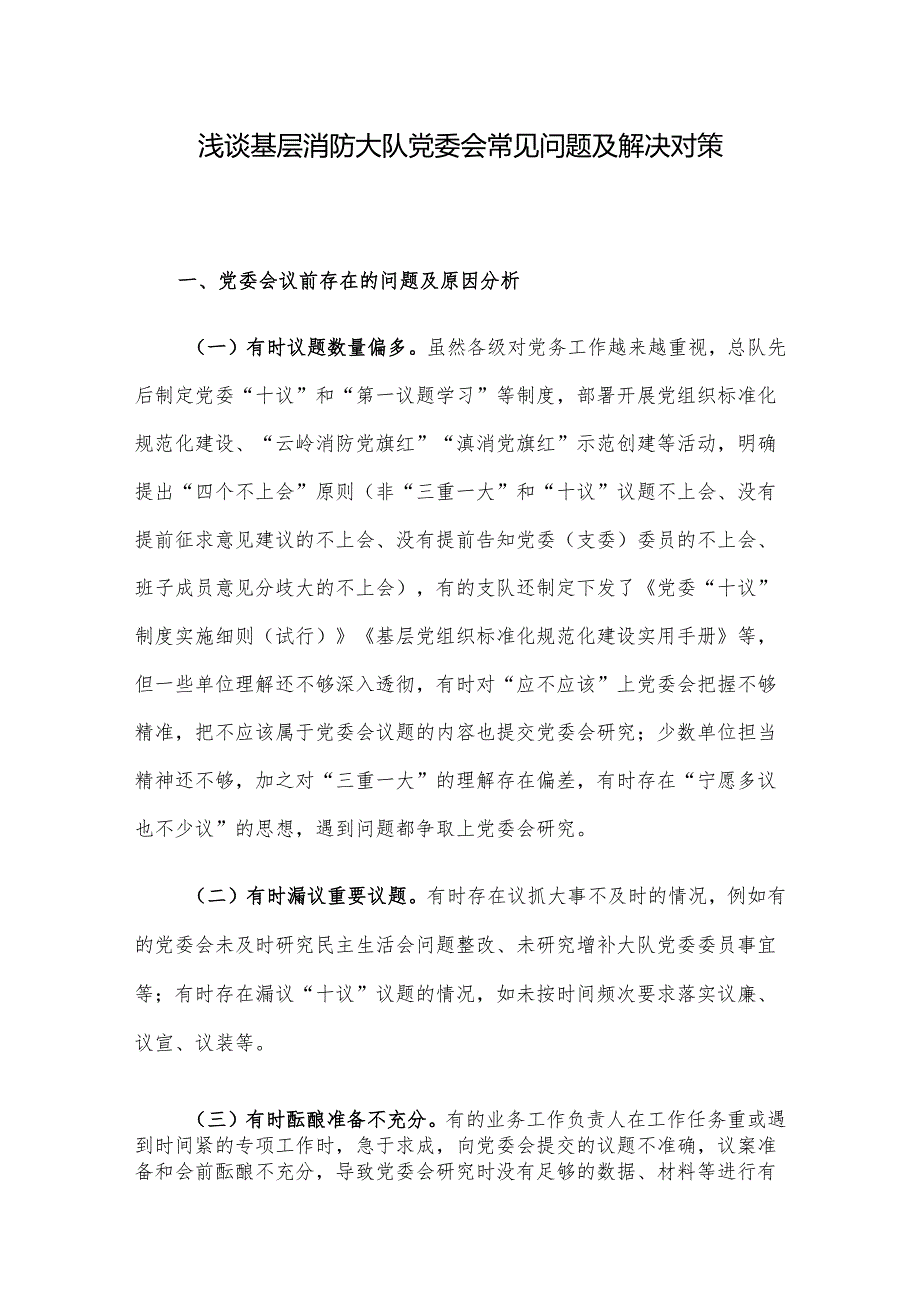 浅谈基层消防大队党委会常见问题及解决对策.docx_第1页