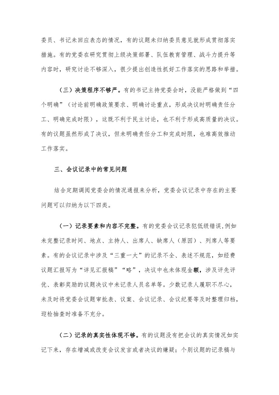 浅谈基层消防大队党委会常见问题及解决对策.docx_第3页