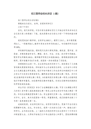 初三誓师会校长讲话（3篇）.docx